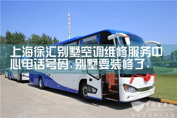 上海徐汇别墅空调维修服务中心电话号码|上门维修