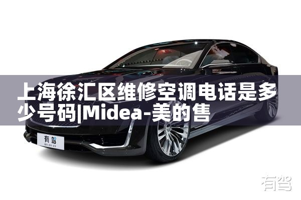 上海徐汇区维修空调电话是多少号码|上门维修