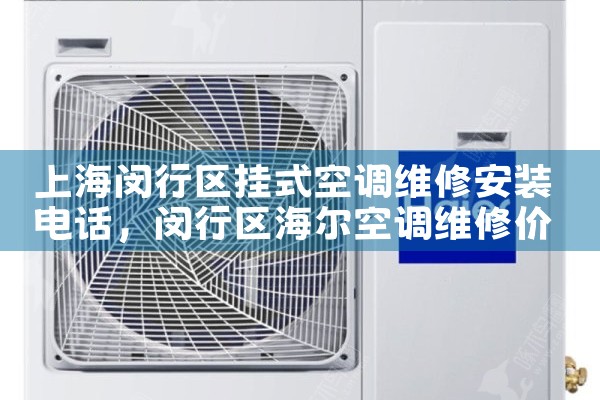 上海闵行区挂式空调维修安装电话|同城维修客服中心