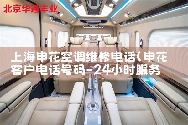 上海申花空调维修电话|上门维修