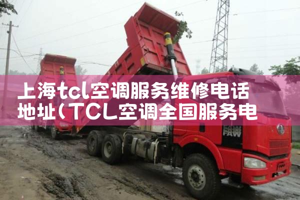 上海tcl空调服务维修电话地址|同城上门服务