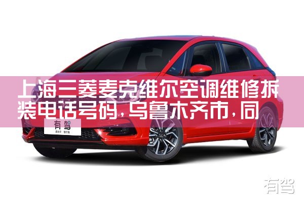 上海三菱麦克维尔空调维修拆装电话号码|同城上门服务