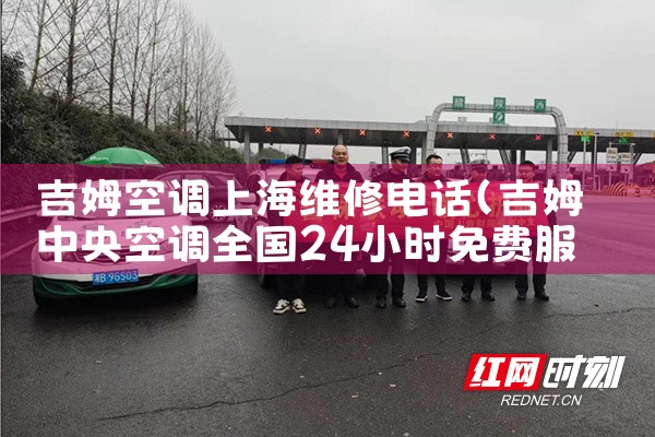 吉姆空调上海维修电话|上门维修