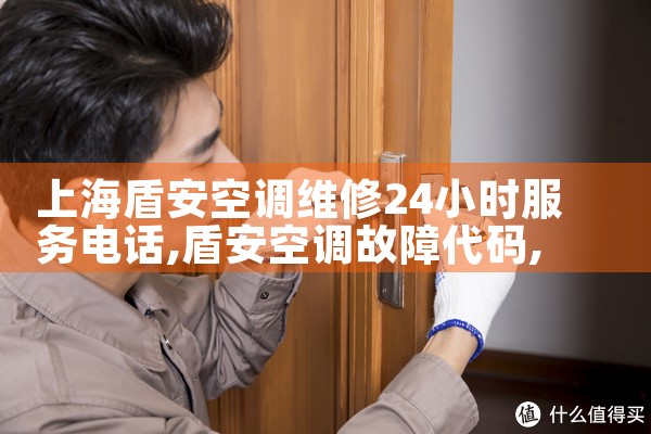 上海盾安空调维修24小时服务电话|上门维修