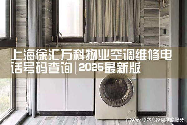 上海徐汇万科物业空调维修电话号码查询|上门维修