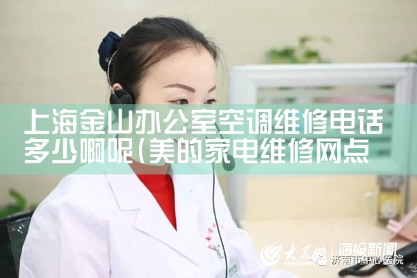 上海金山办公室空调维修电话多少啊呢|维修客服电话