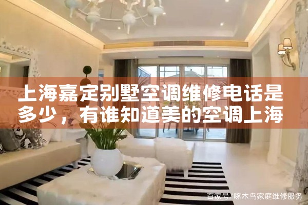 上海嘉定别墅空调维修电话是多少|维修客服电话
