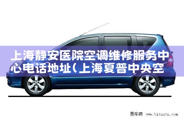 爱特空调上海维修点查询地址电话是多少|上门维修