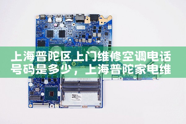 上海普陀区上门维修空调电话号码是多少|维修客服电话
