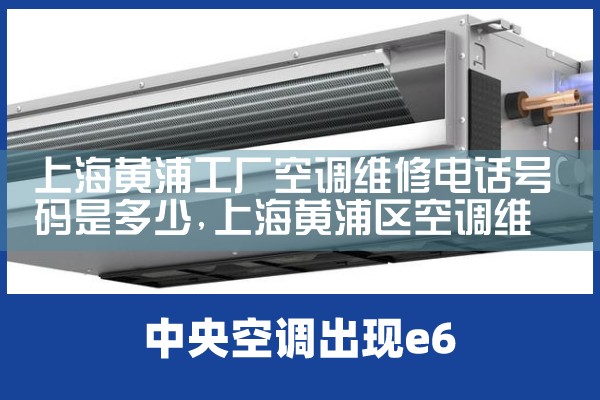 上海黄浦工厂空调维修电话号码是多少|同城上门服务