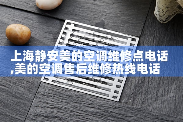 上海静安美的空调维修点电话|7*24小时上门维修服务