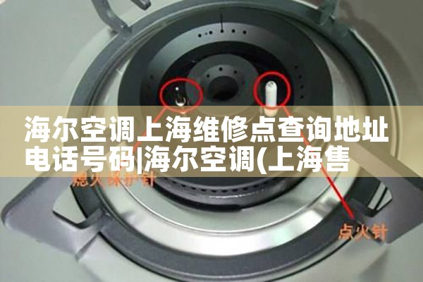 海尔空调上海维修点查询地址电话号码|24小时维修电话