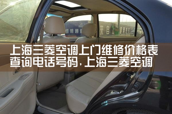 上海三菱空调上门维修价格表查询电话号码|上门维修