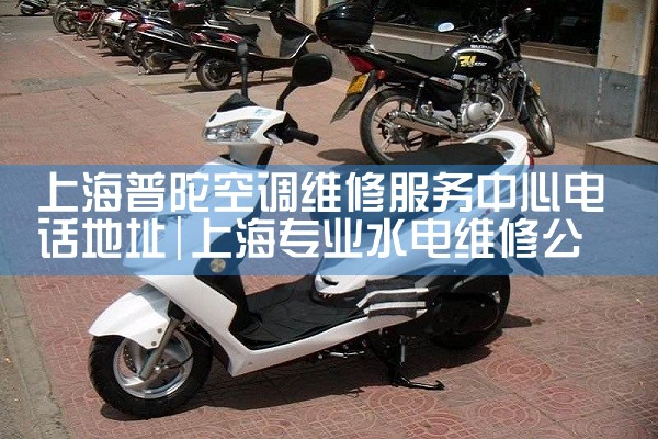 上海普陀空调维修服务中心电话地址|24小时维修电话