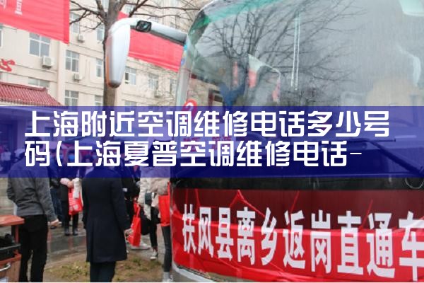 上海附近空调维修电话多少号码|上门维修