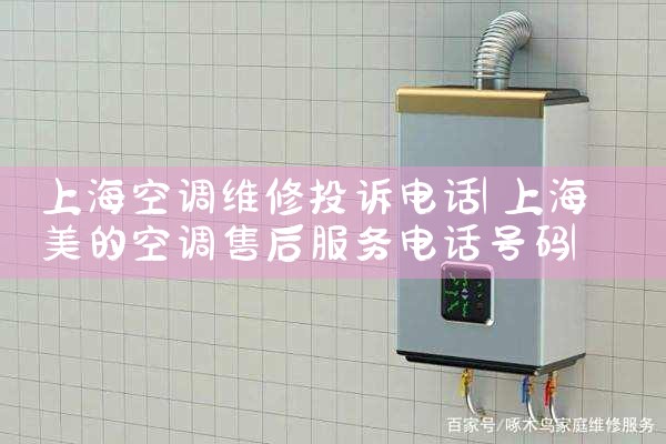 上海空调维修投诉电话|上门维修<center><img alt=