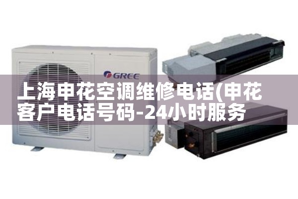 上海申花空调维修电话|上门维修<center><img alt=