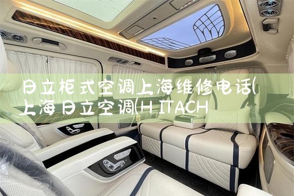 日立柜式空调上海维修电话|同城维修客服中心