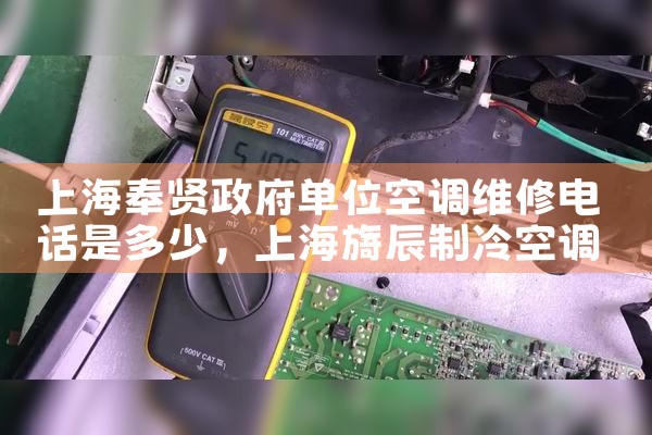 上海奉贤政府单位空调维修电话是多少|同城上门服务