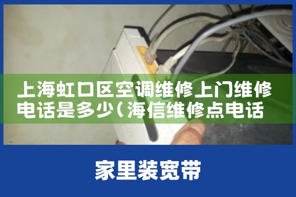 上海虹口区空调维修上门维修电话是多少|同城上门服务