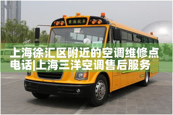 上海徐汇区附近的空调维修点电话|上门维修