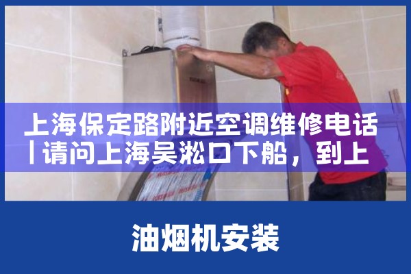 上海保定路附近空调维修电话|维修客服电话