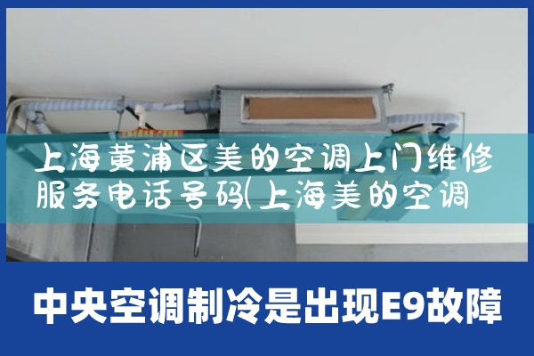 上海黄浦区美的空调上门维修服务电话号码|24小时维修电话