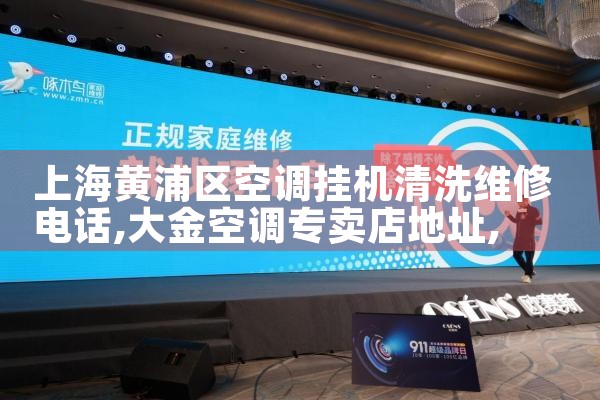 上海黄浦区空调挂机清洗维修电话|24小时维修电话
