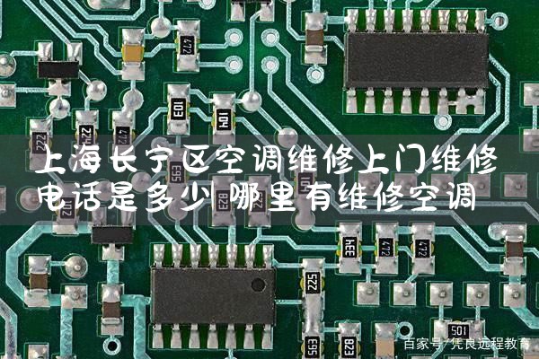 上海东芝空调维修电话珈24h在线客服报修|24小时维修电话