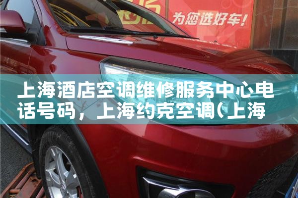上海酒店空调维修服务中心电话号码|同城维修客服中心