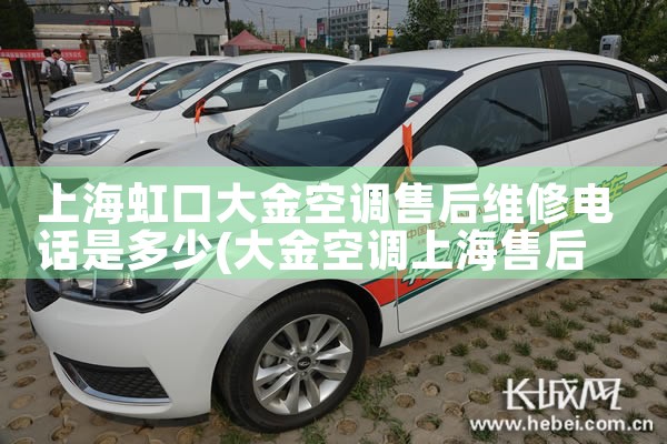 上海虹口大金空调售后维修电话是多少|上门维修
