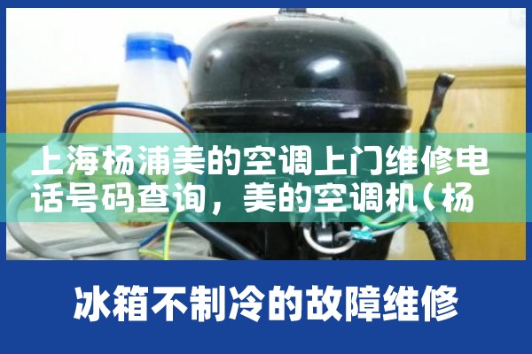 上海杨浦美的空调上门维修电话号<center><img alt=