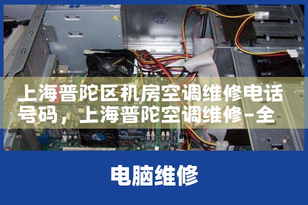 上海普陀区机房空调维修电话号码|同城上门服务