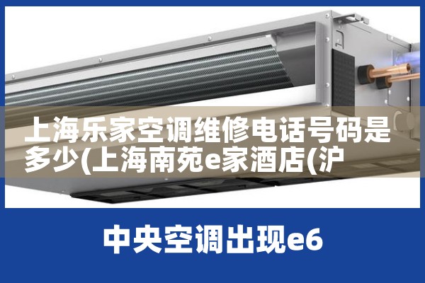 上海乐家空调维修电话号码是多少|同城维修客服中心