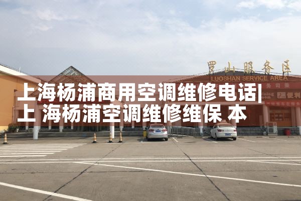 上海杨浦商用空调维修电话|24小时维修电话