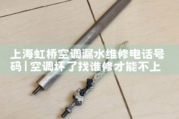 上海虹桥空调漏水维修电话号码|维修客服电话