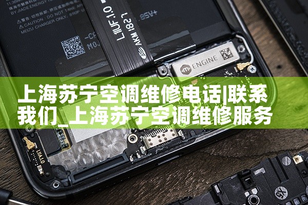 上海苏宁空调维修电话|上门维修