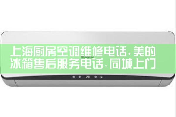 上海厨房空调维修电话|同城上门服务