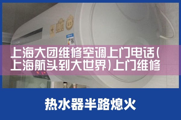 上海大团维修空调上门电话|上门维修
