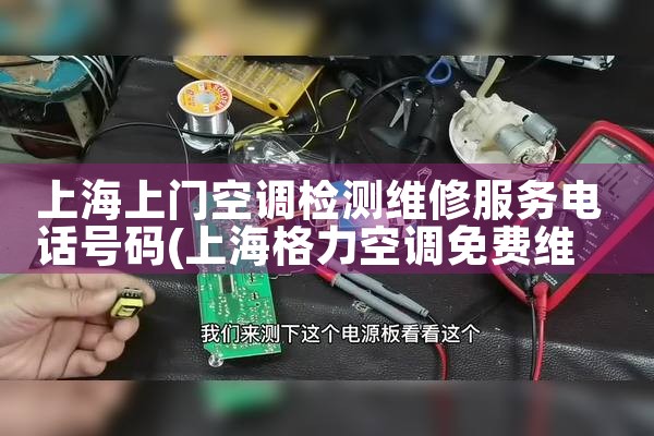 上海上门空调检测维修服务电话号码|同城上门服务