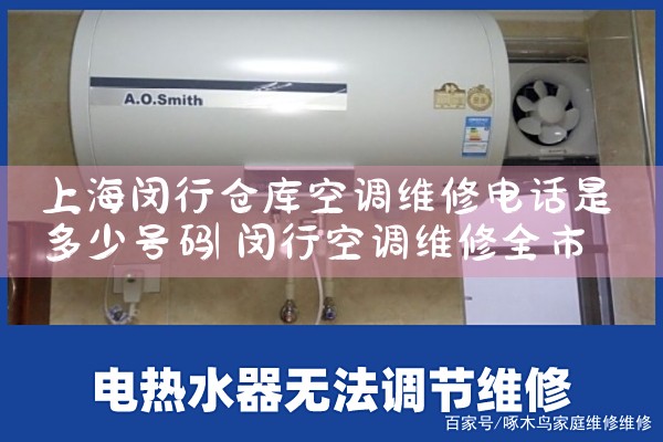 上海闵行仓库空调维修电话是多少号码|7*24小时上门维修服务
