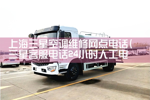 上海三星空调维修网点电话|同城维修客服中心