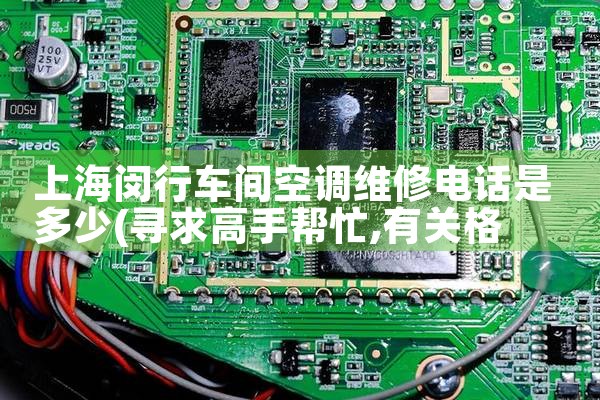 上海闵行车间空调维修电话是多少|24小时维修电话