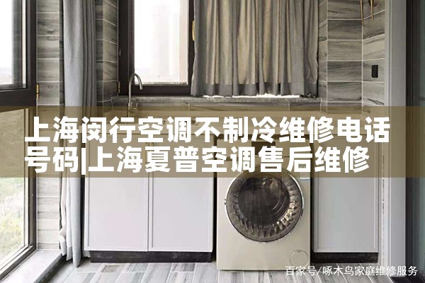 上海闵行空调不制冷维修电话号码|同城维修客服中心