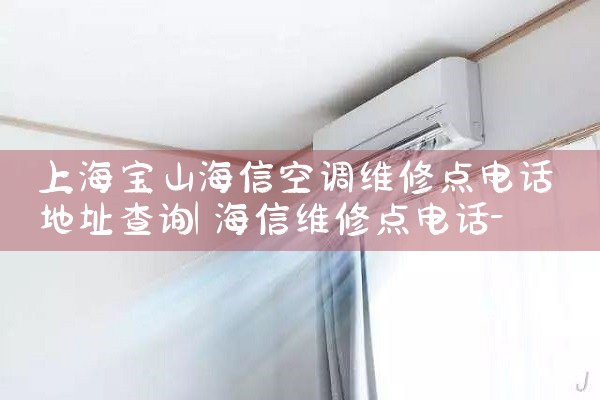 上海惠康空调维修电话|上门维修