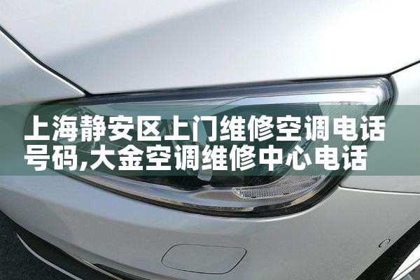 上海静安区上门维修空调电话号码|同城上门服务