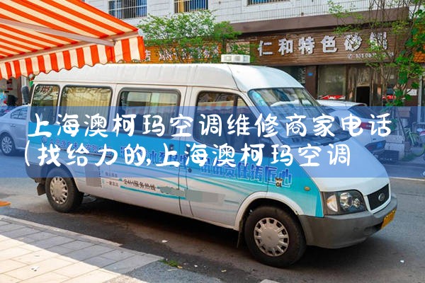上海澳柯玛空调维修商家电话|同城维修客服中心