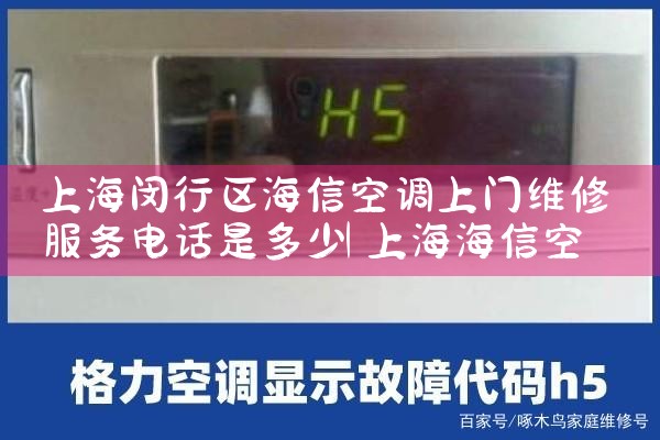 上海闵行区海信空调上门维修服务电话是多少|24小时维修电话