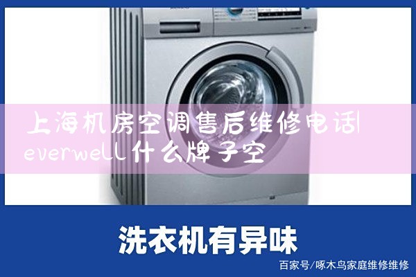 上海松江维修空调电话号码|上门维修