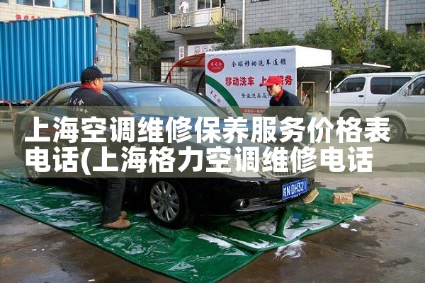 上海空调维修保养服务价格表电话|24小时维修电话